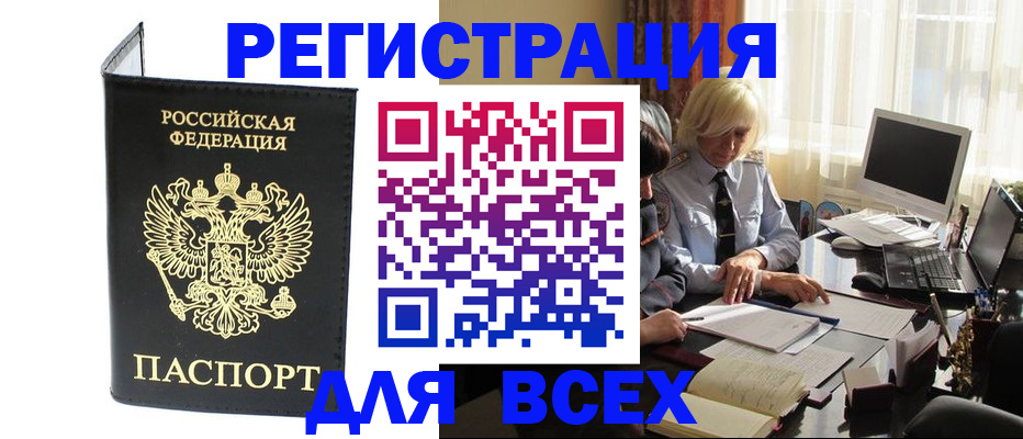 прописка для работы в Белово
