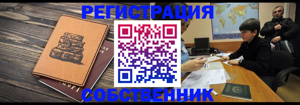 прописка от собственника в Белово