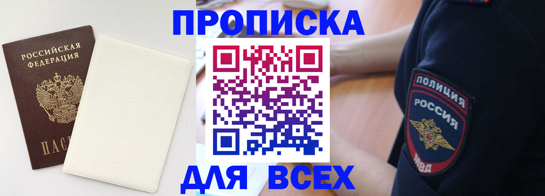 прописка штамп в Белово