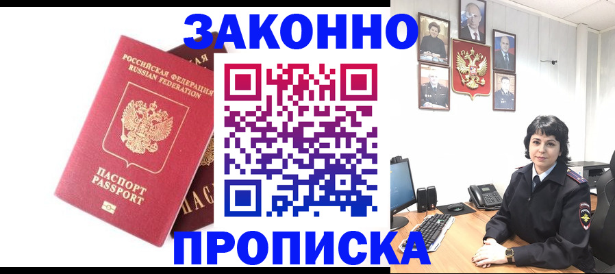 прописка для работы в Белово