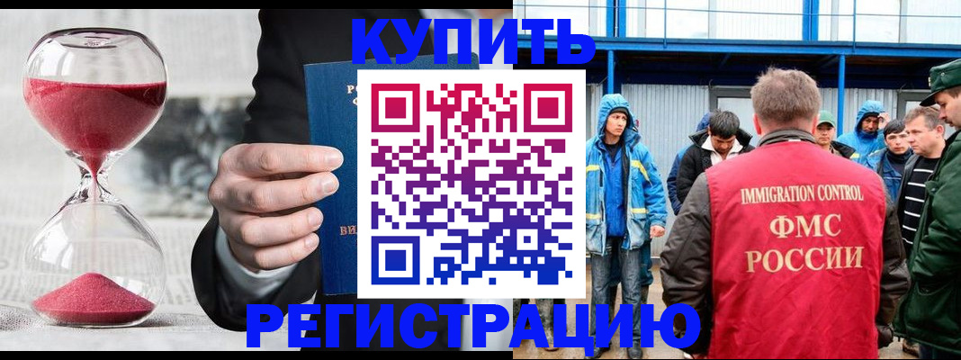 купить прописку в Белово
